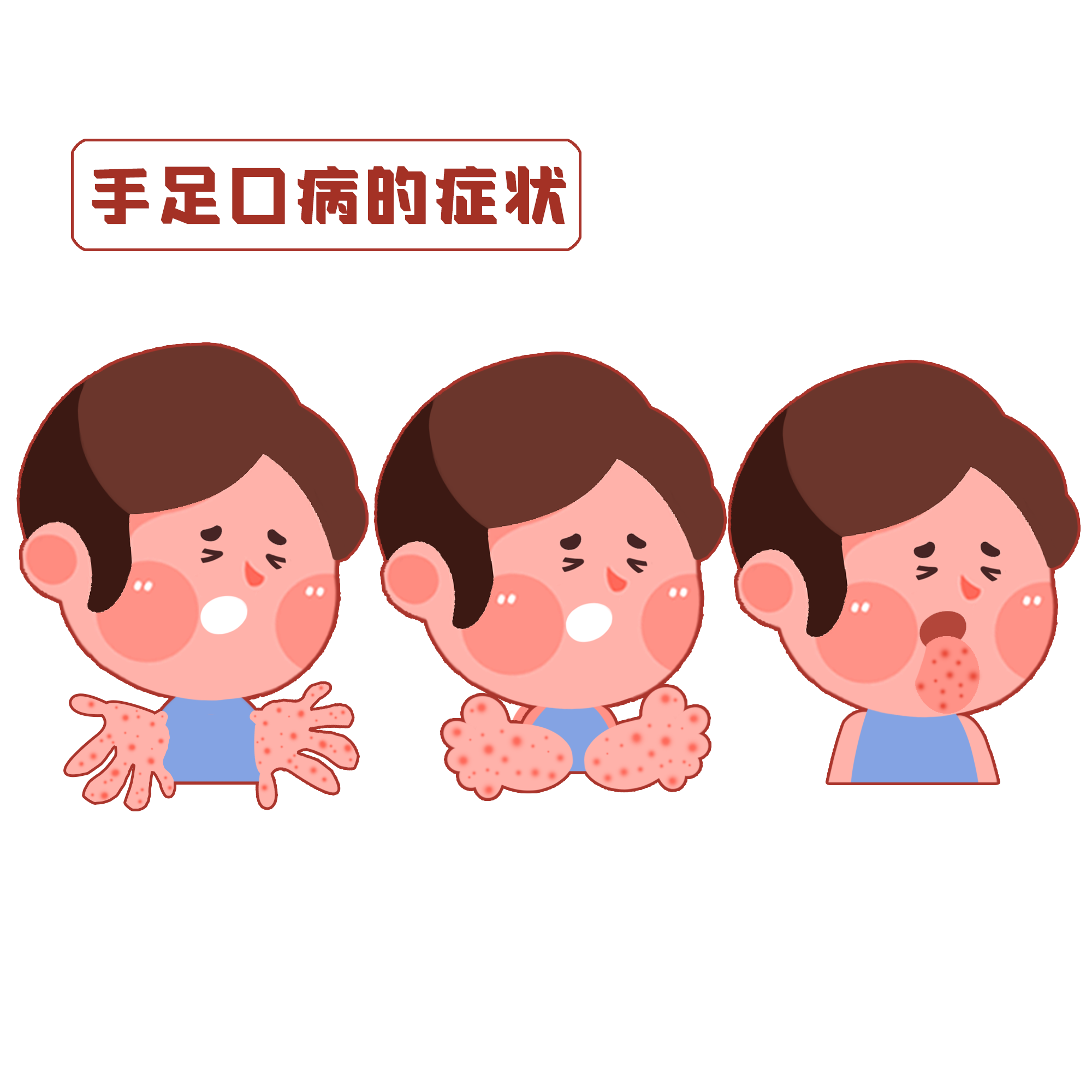 千库网_手足口病儿童疾病医疗症状_元素编号13387685.png